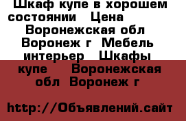 Шкаф-купе в хорошем состоянии › Цена ­ 6 500 - Воронежская обл., Воронеж г. Мебель, интерьер » Шкафы, купе   . Воронежская обл.,Воронеж г.